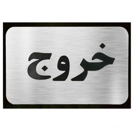 تابلو نشانگر آرسی طرح خروج