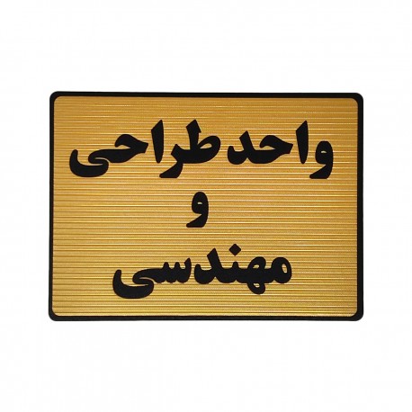 تابلو نشانگر طرح واحد طراحی و مهندسی کد L135