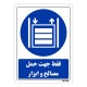 تابلو ایمنی مستر راد طرح فقط جهت حمل مصالح و ابزار کد THB315