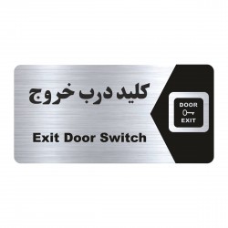 تابلو راهنما طرح کلید درب خروج مدل NS219