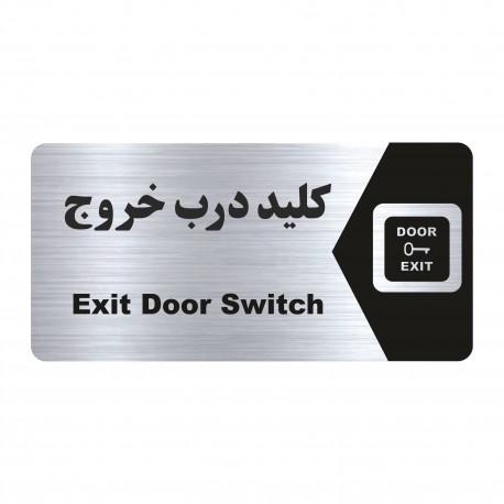 تابلو راهنما طرح کلید درب خروج مدل NS219