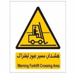 تابلو ایمنی ایمن ساین طرح هشدار مسیر عبور لیفتراک کد 164
