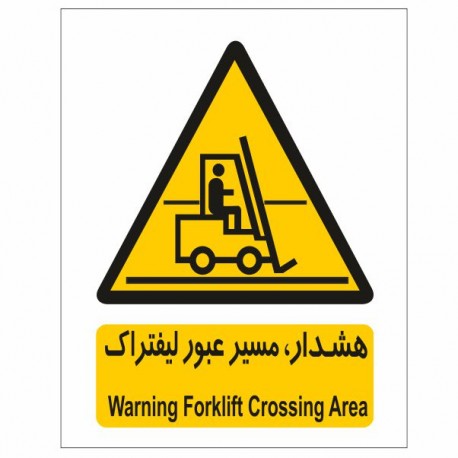 تابلو ایمنی ایمن ساین طرح هشدار مسیر عبور لیفتراک کد 164