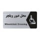 تابلو راهنما طرح محل عبور ویلچر مدل NS233