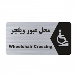 تابلو راهنما طرح محل عبور ویلچر مدل NS233