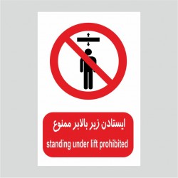 برچسب ایمنی طرح ایستادن زیر بالابر ممنوع