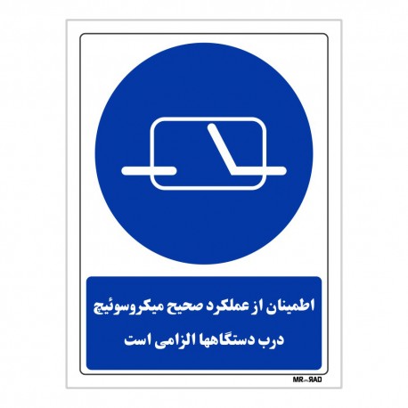 تابلو ایمنی مستر راد طرح اطمینان از عملکرد میکروسوئیچ درب دستگاها الزامی است کد THB170