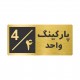 تابلو نشانگر طرح پارکینگ واحد ۴ کد NR-148