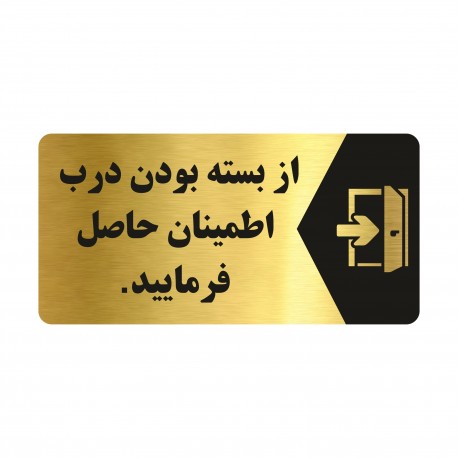 تابلو راهنما طرح از بسته بودن درب اطمینان حاصل فرمایید مدل NG128