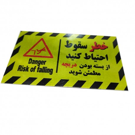 تابلو هشدار آرمان لیفت طرح خطرسقوط دریچه بازدید آسانسور مدل DANGER-01