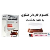 Kapoot Choco Cream کاندوم کاپوت نوتلا خاردار حلقوی گرم