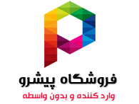 فروشگاه اینترنتی پیشرو